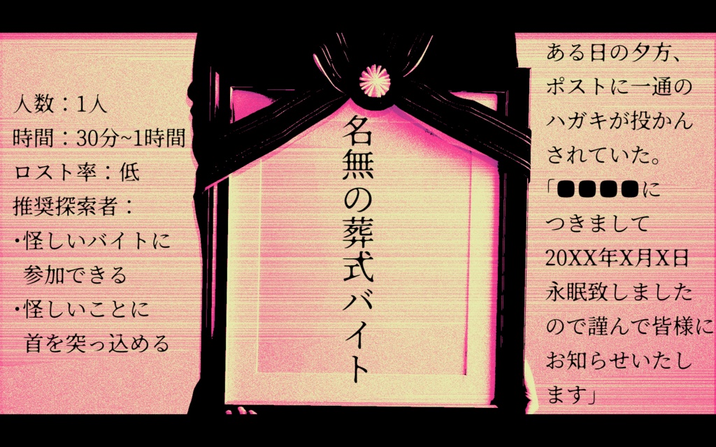 【CoCシナリオ】名無の葬式バイト(ソロ/KPレス)【SPLL:E191804】