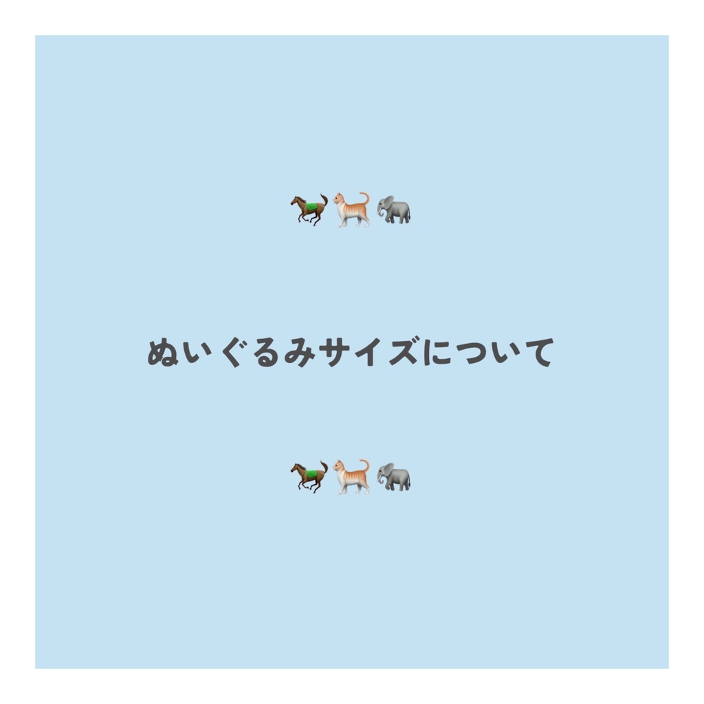 ぬいぐるみサイズについて