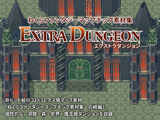ねくらファンタジーマップチップ素材集エクストラダンジョン