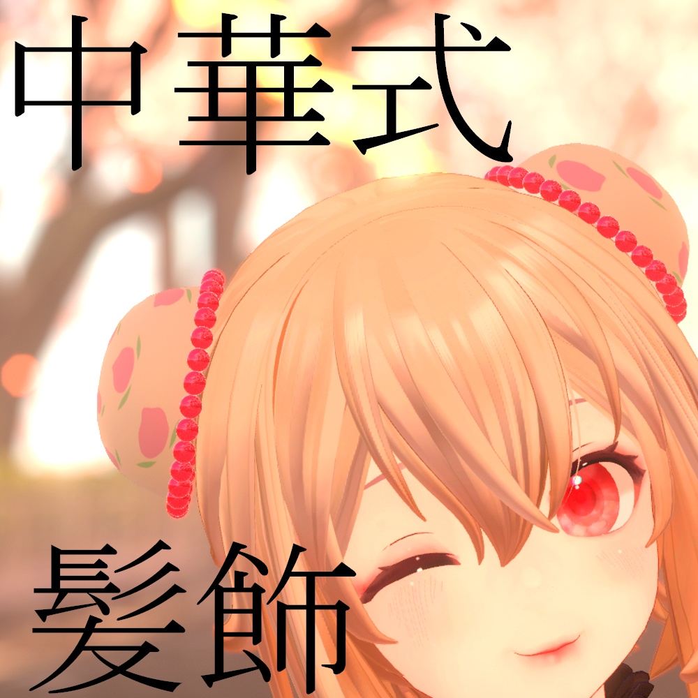 【3Dモデル】パールシニヨンキャップ