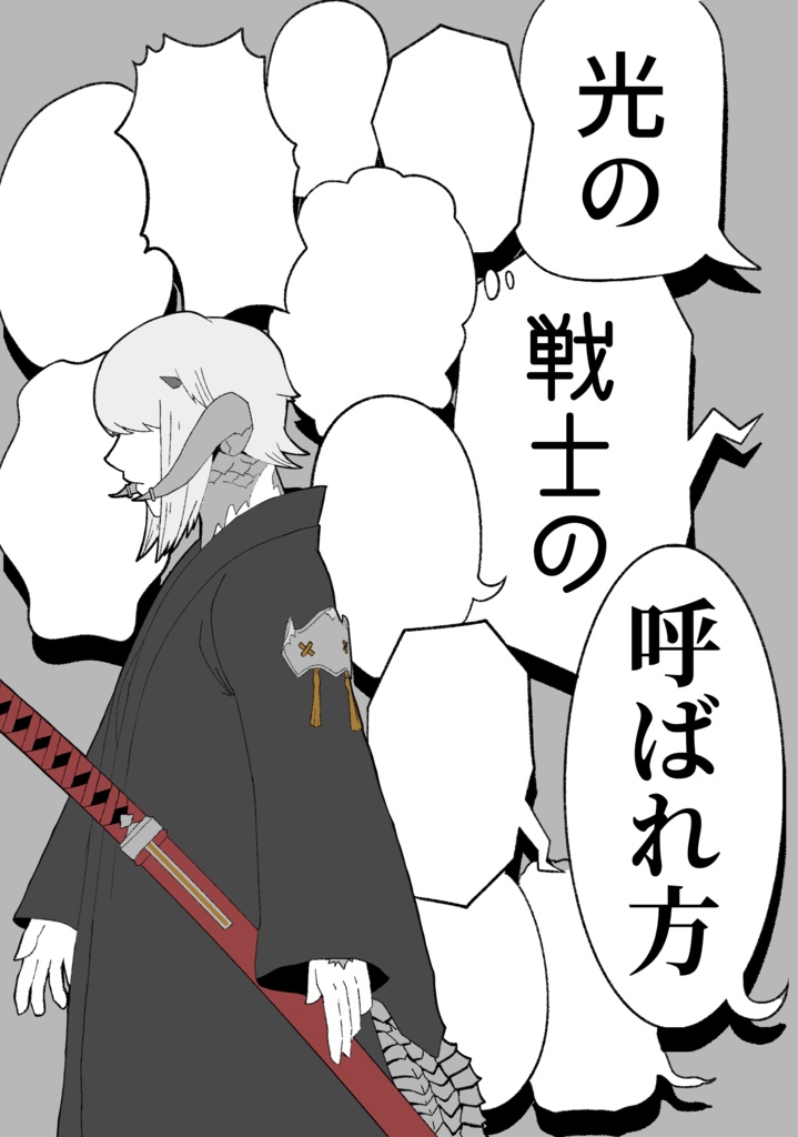 光の戦士の呼ばれ方
