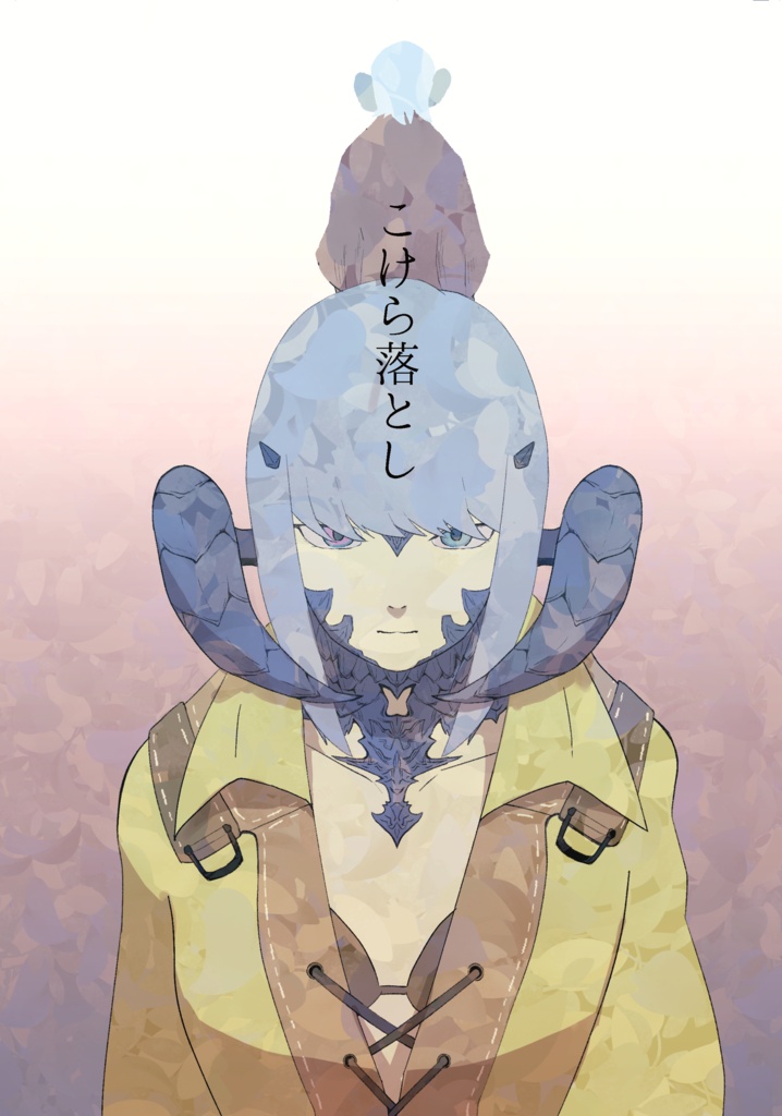 こけら落とし