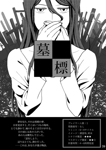 インセインシナリオ集「墓標」