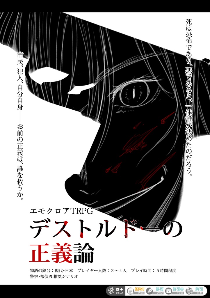 エモクロアTRPG デストルドーの正義論