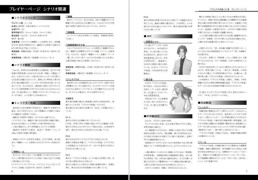 【クトゥルフ神話TRPG】アダムの子供達‐16区感染防衛線-(インセインシナリオ付)SPLL:E107007