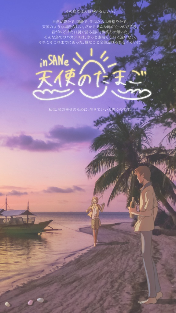 【インセイン】天使のたまご