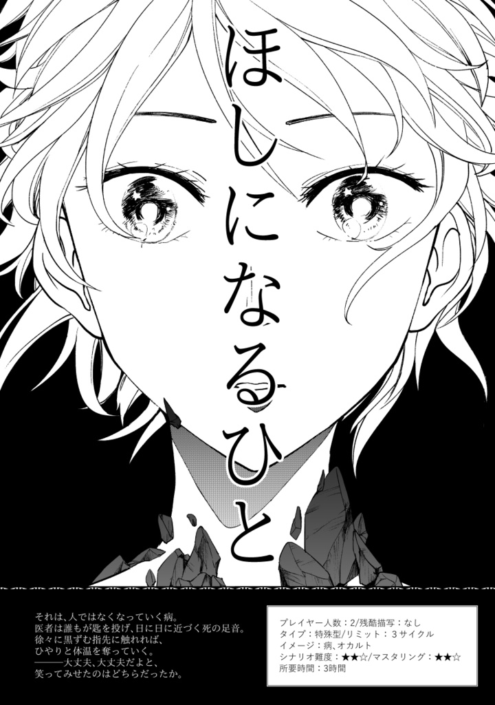【インセイン】ほしになるひと