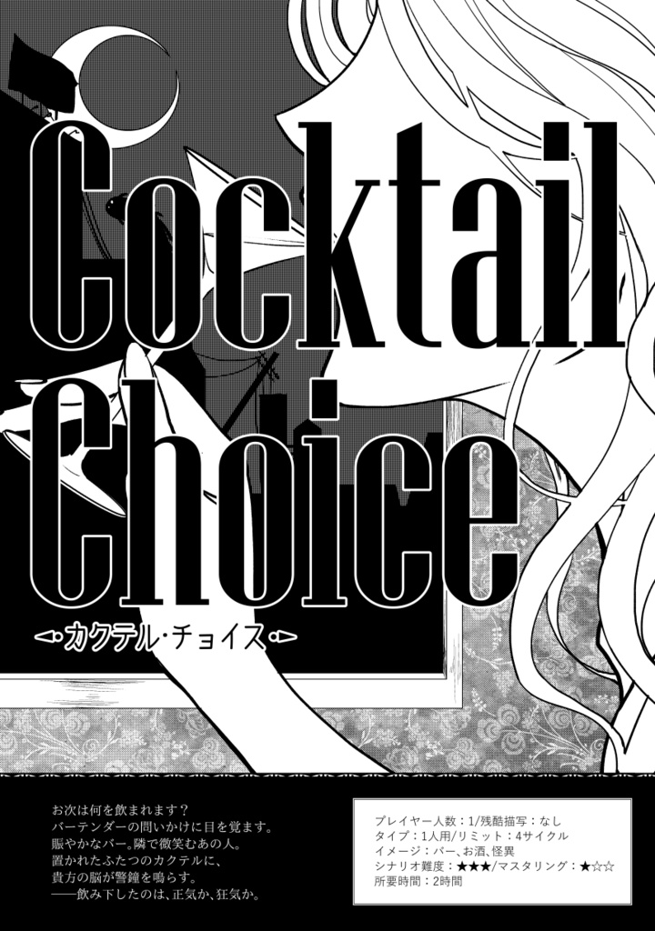 【インセイン】カクテル・チョイス