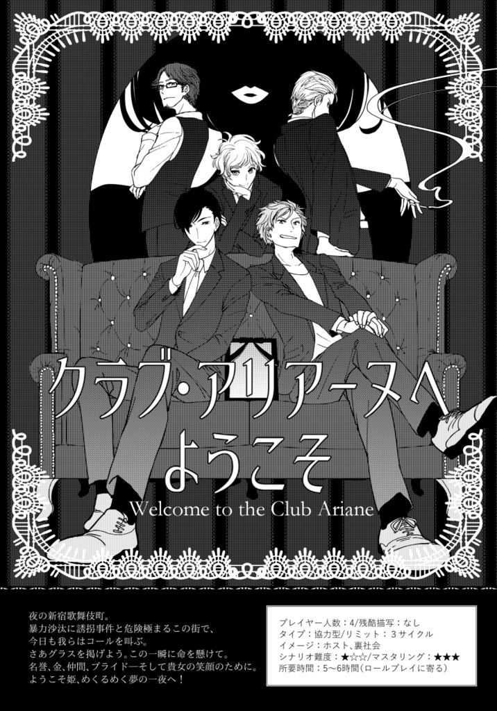 【インセインシナリオ集】クラブ・アリアーヌへようこそ_オンライン移植版