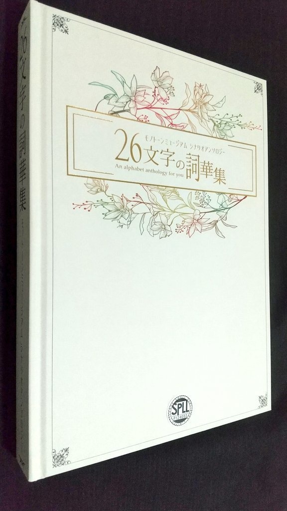 【データ版】モノトーンミュージアムシナリオアンソロジー「26文字の詞華集」 E:124005