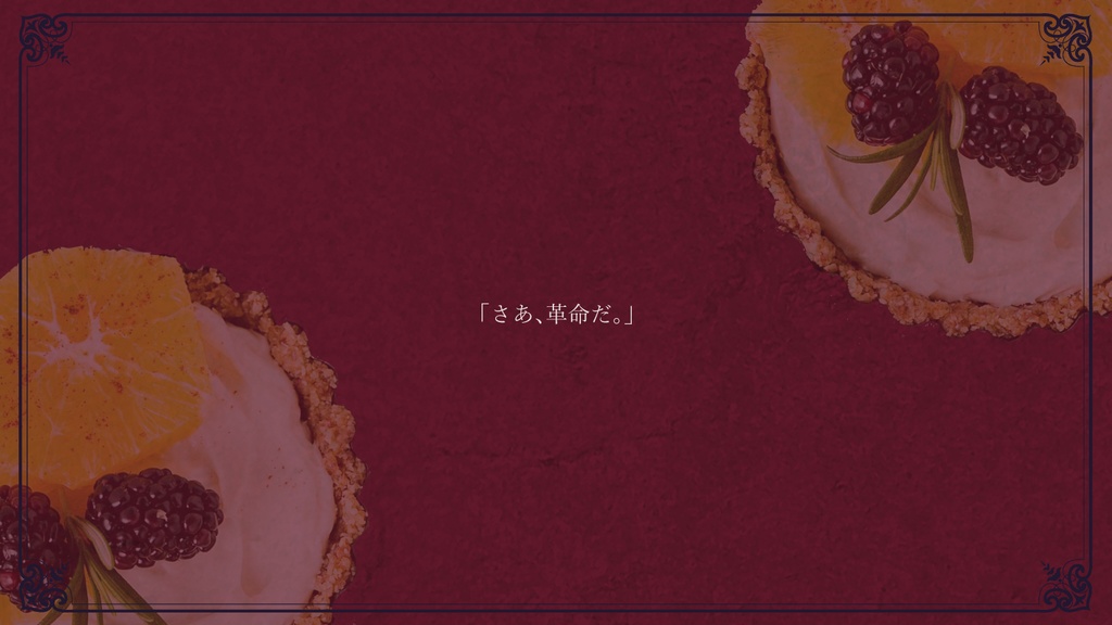 モノトーンミュージアムRPG改訂版シナリオ「マリー・アントワネットの晩餐」