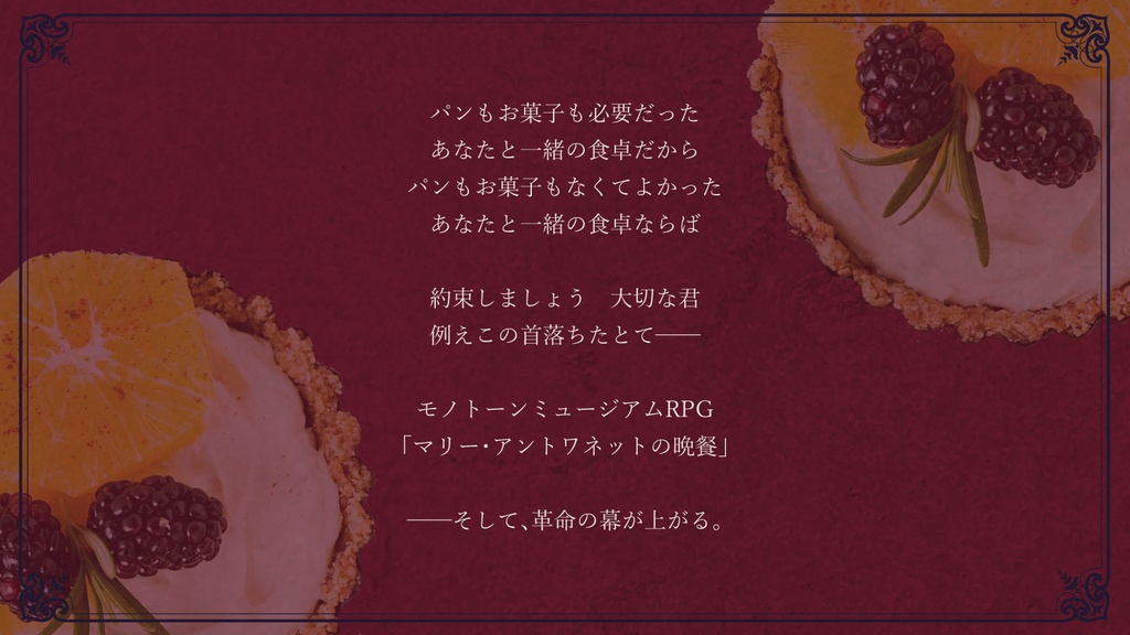 モノトーンミュージアムRPG改訂版シナリオ「マリー・アントワネットの晩餐」