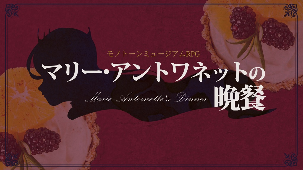 モノトーンミュージアムRPG改訂版シナリオ「マリー・アントワネットの晩餐」