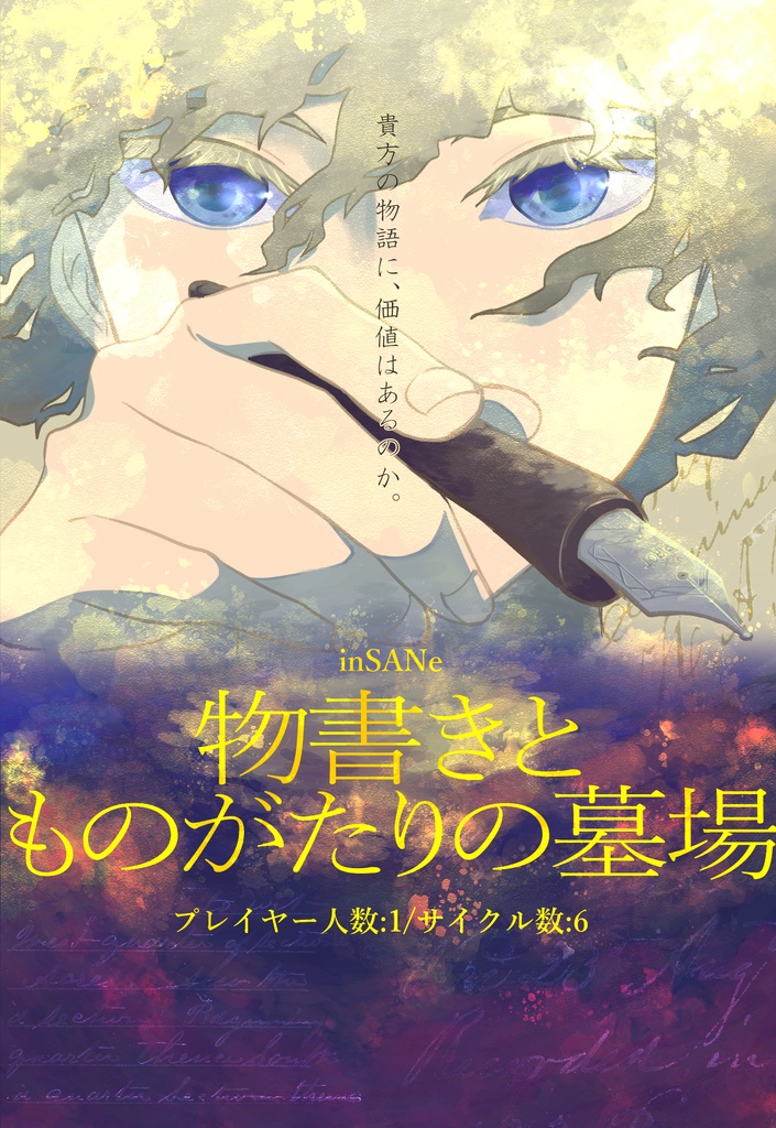 【インセイン】物書きとものがたりの墓場