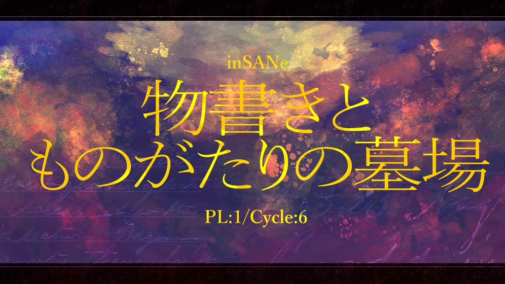 【インセイン】物書きとものがたりの墓場