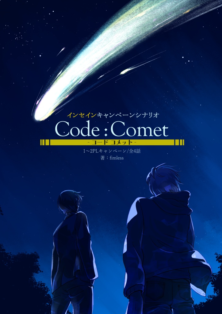 インセインキャンペーン　Code:Comet -コード・コメット-