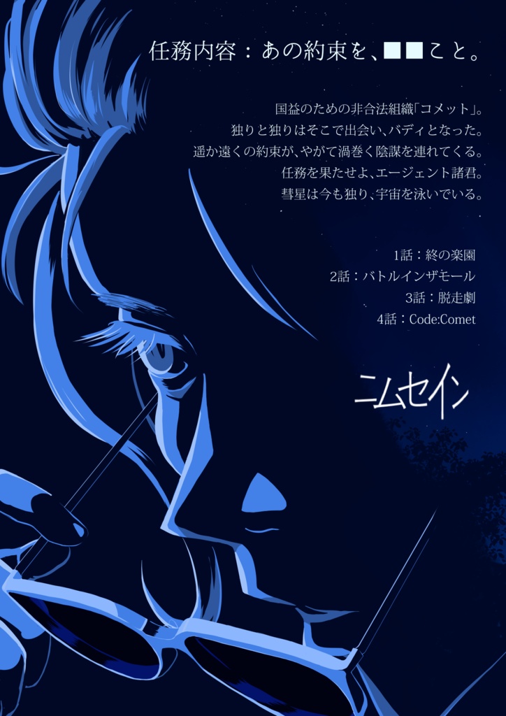 インセインキャンペーン Code:Comet -コード・コメット-