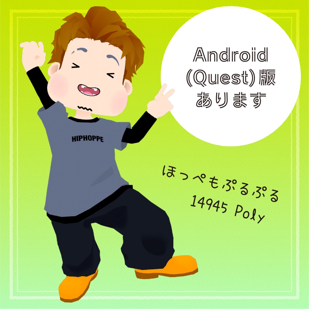 【 オリジナル3Dモデル 】ひっぷほっぺ - HipHoppe -