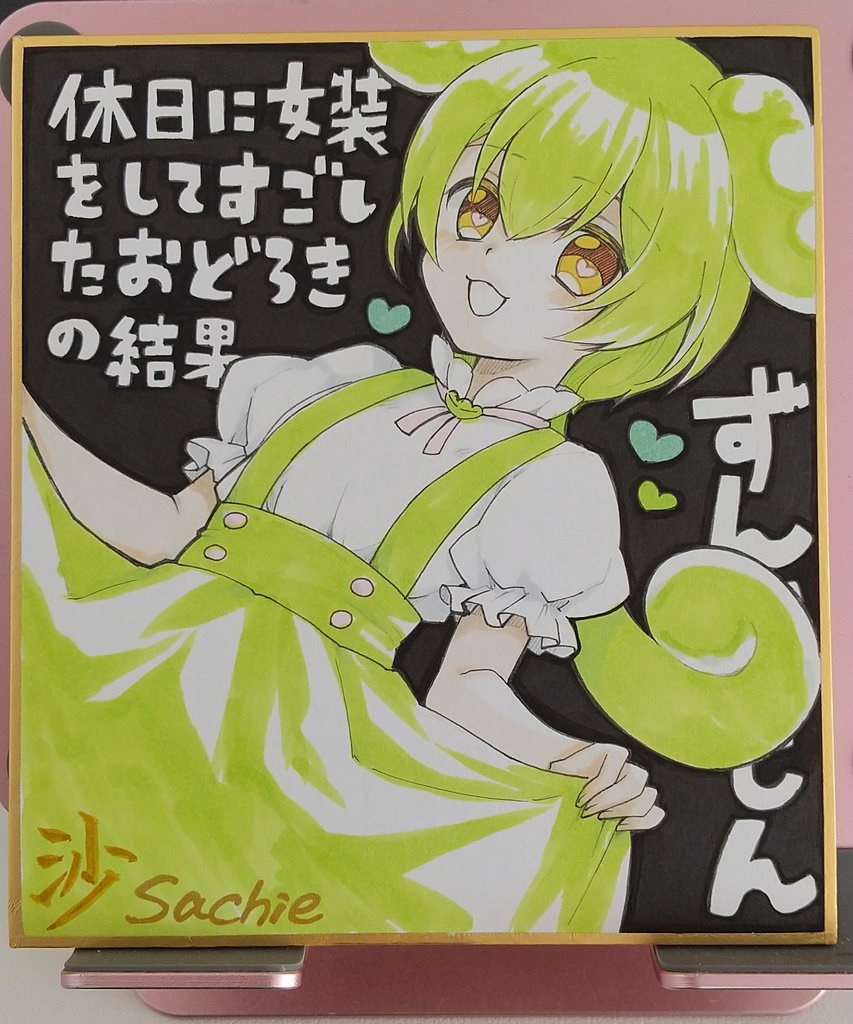 直筆色紙 - ミニ ずん