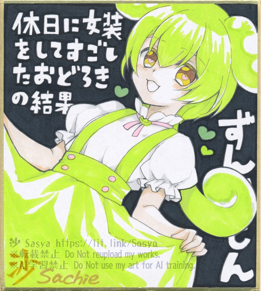 直筆色紙 - ミニ ずん