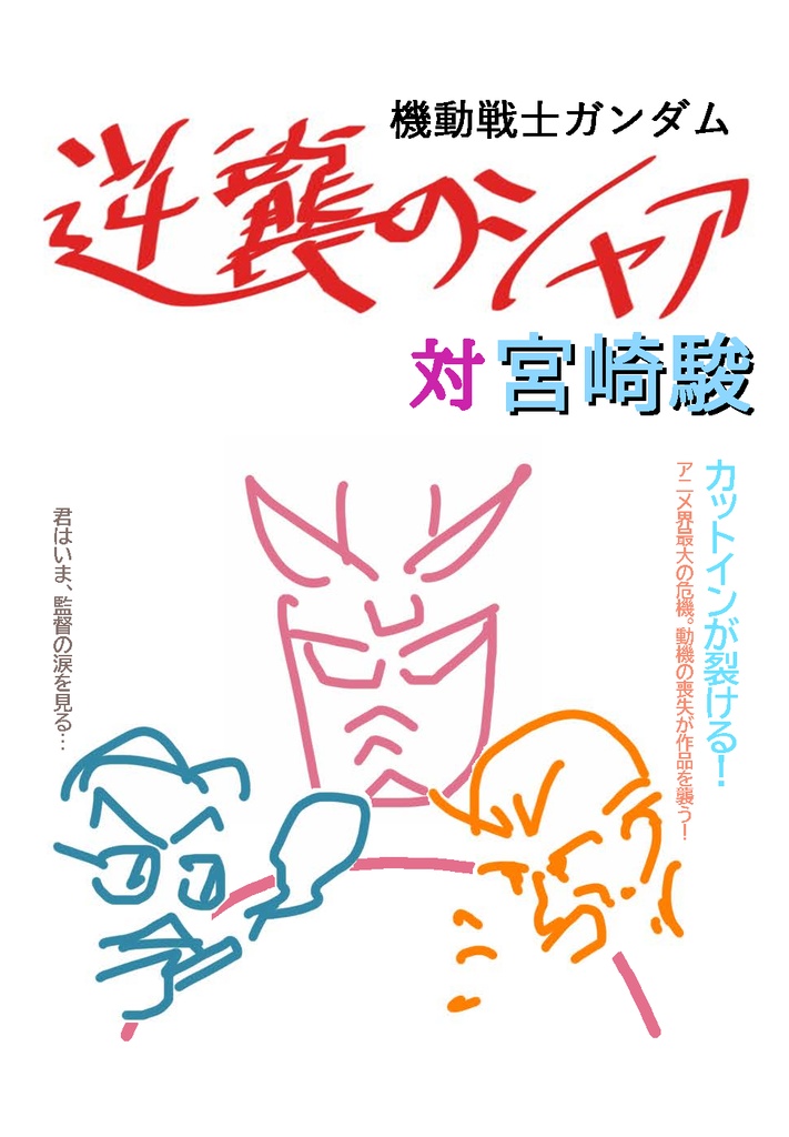 逆襲のシャア 対 宮崎駿