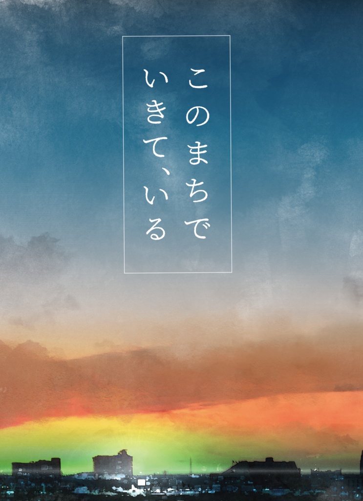 このまちでいきて、いる