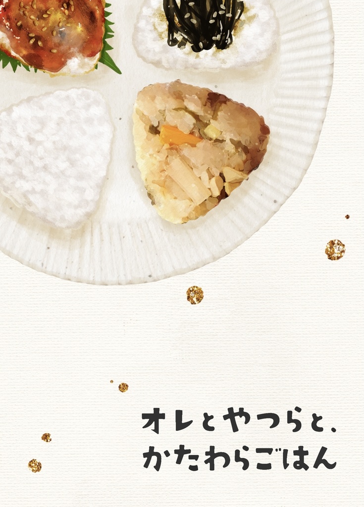 オレとやつらと、かたわらごはん