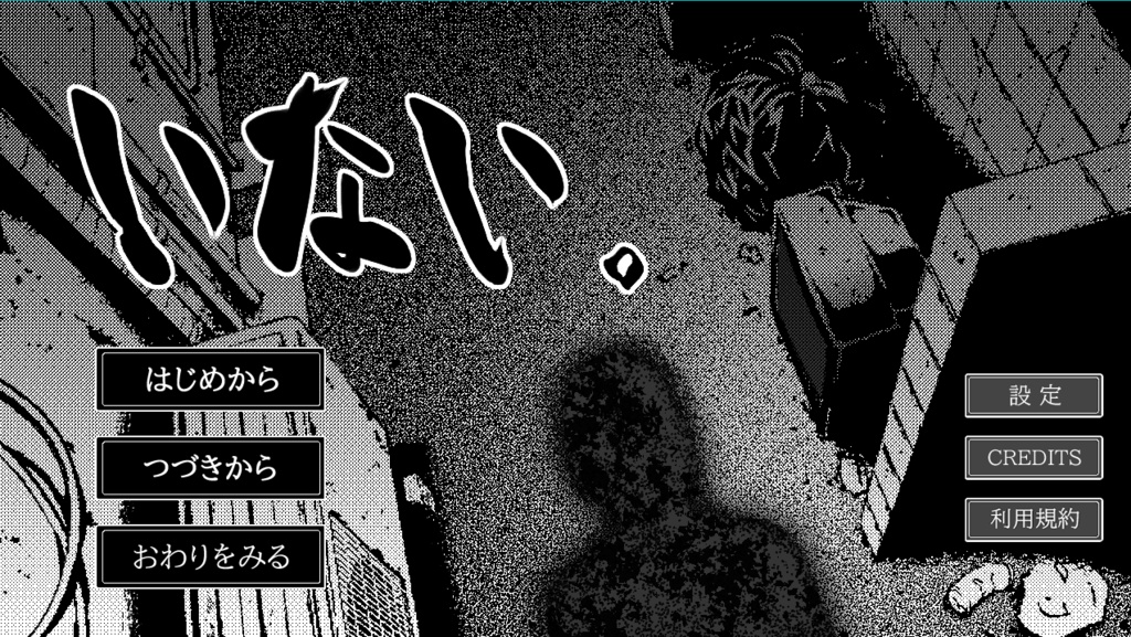 いない。
