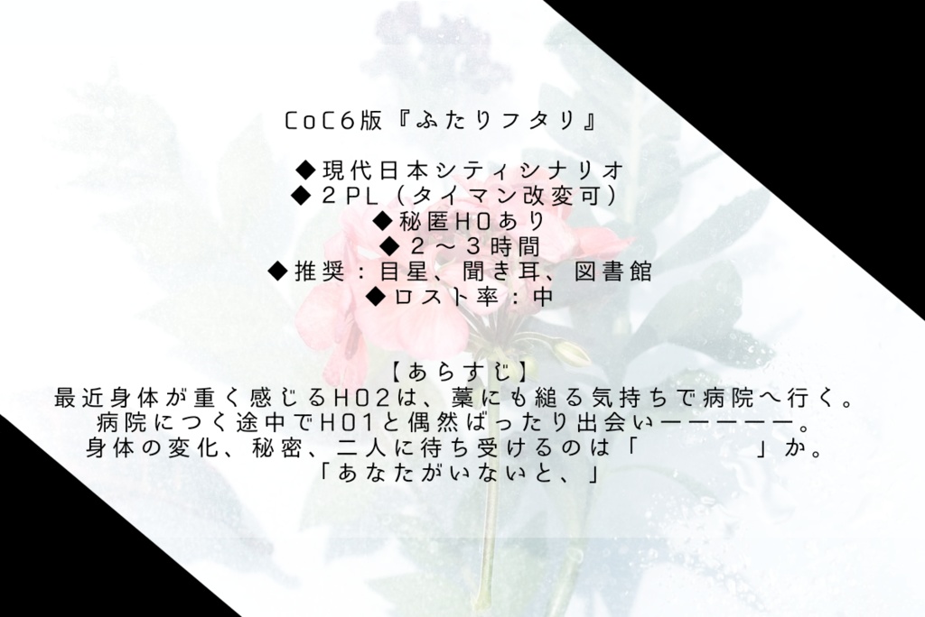 【CoCシナリオ】ふたりフタリ