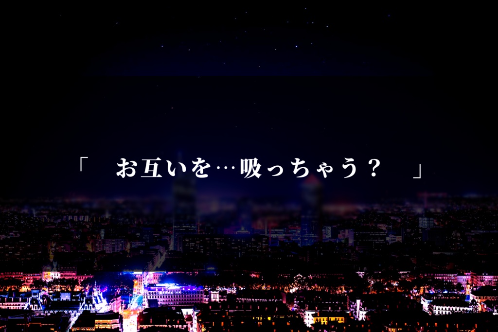 【CoCシナリオ】首筋に牙