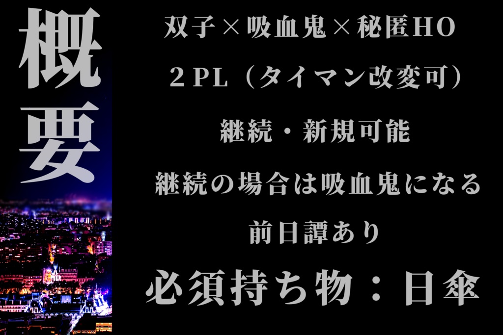 【CoCシナリオ】首筋に牙