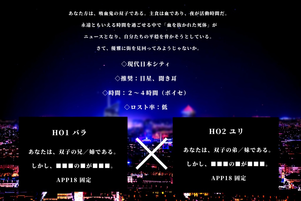 【CoCシナリオ】首筋に牙