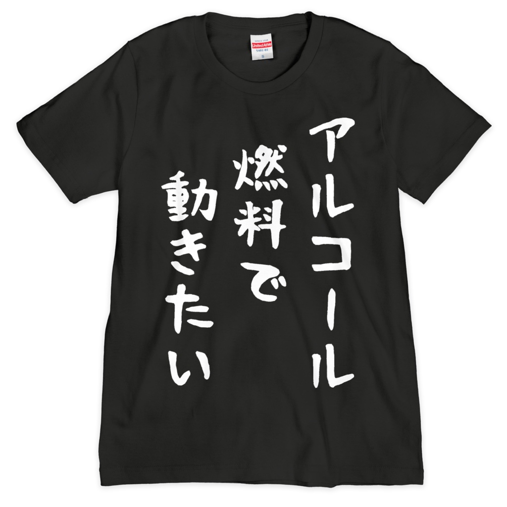 酒カスTシャツ・アルコール燃料で動きたい(シルクスクリーン印刷)