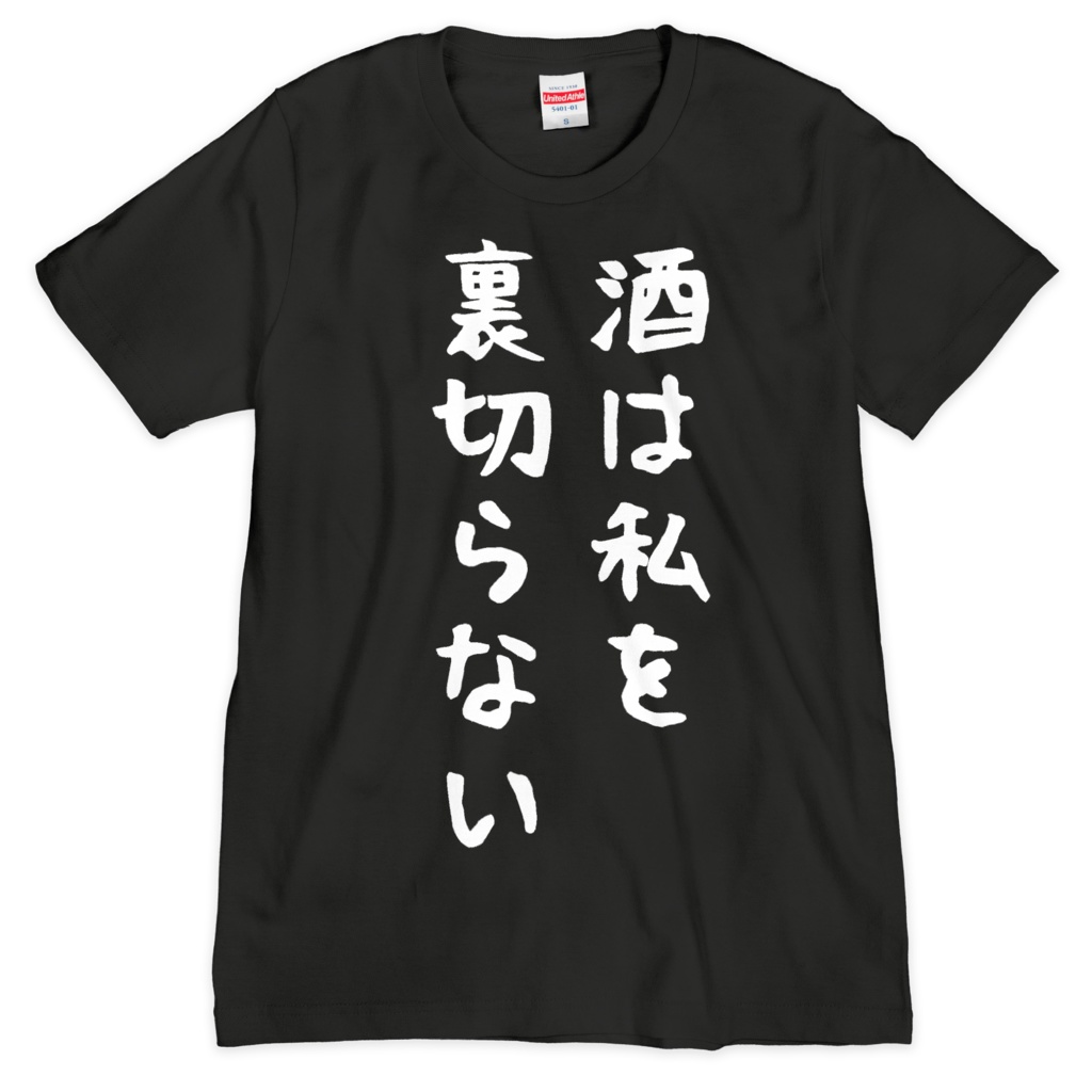 酒カスTシャツ・酒は私を裏切らない(シルクスクリーン印刷)