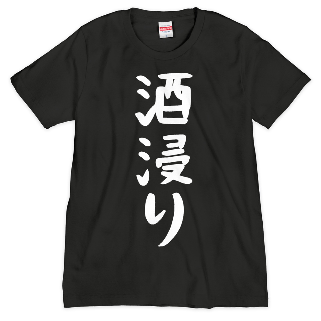 酒カスTシャツ・酒浸り(シルクスクリーン印刷)