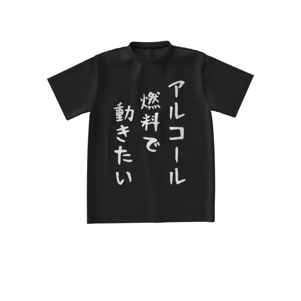 酒カスTシャツ・アルコール燃料で動きたい(ビッグシルエットTシャツ両面印刷)