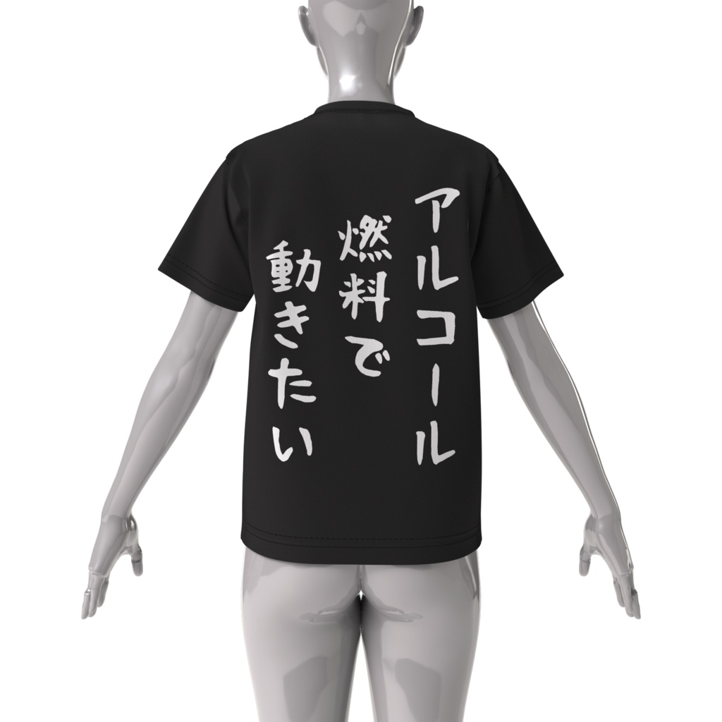 酒カスTシャツ・アルコール燃料で動きたい(ビッグシルエットTシャツ両面印刷)