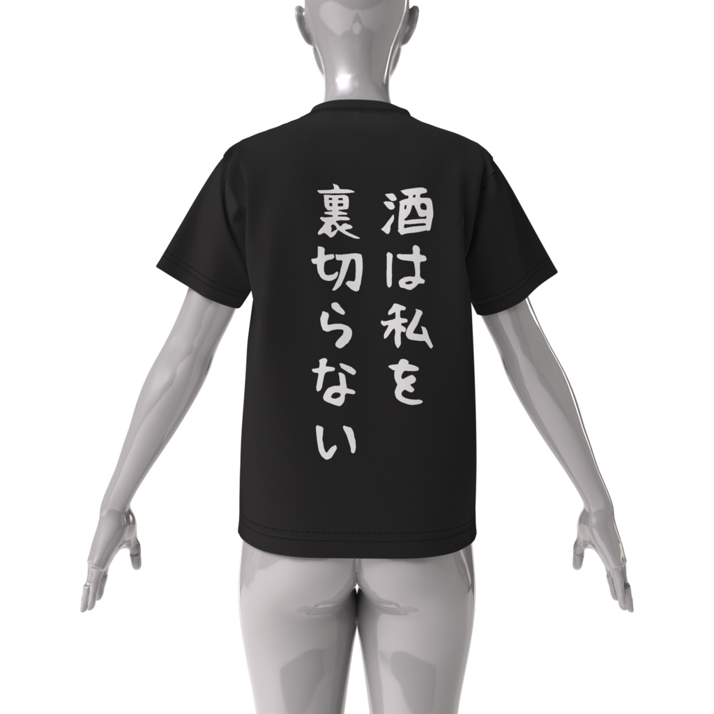 酒カスTシャツ・酒は私を裏切らない(ビッグシルエットTシャツ両面印刷)