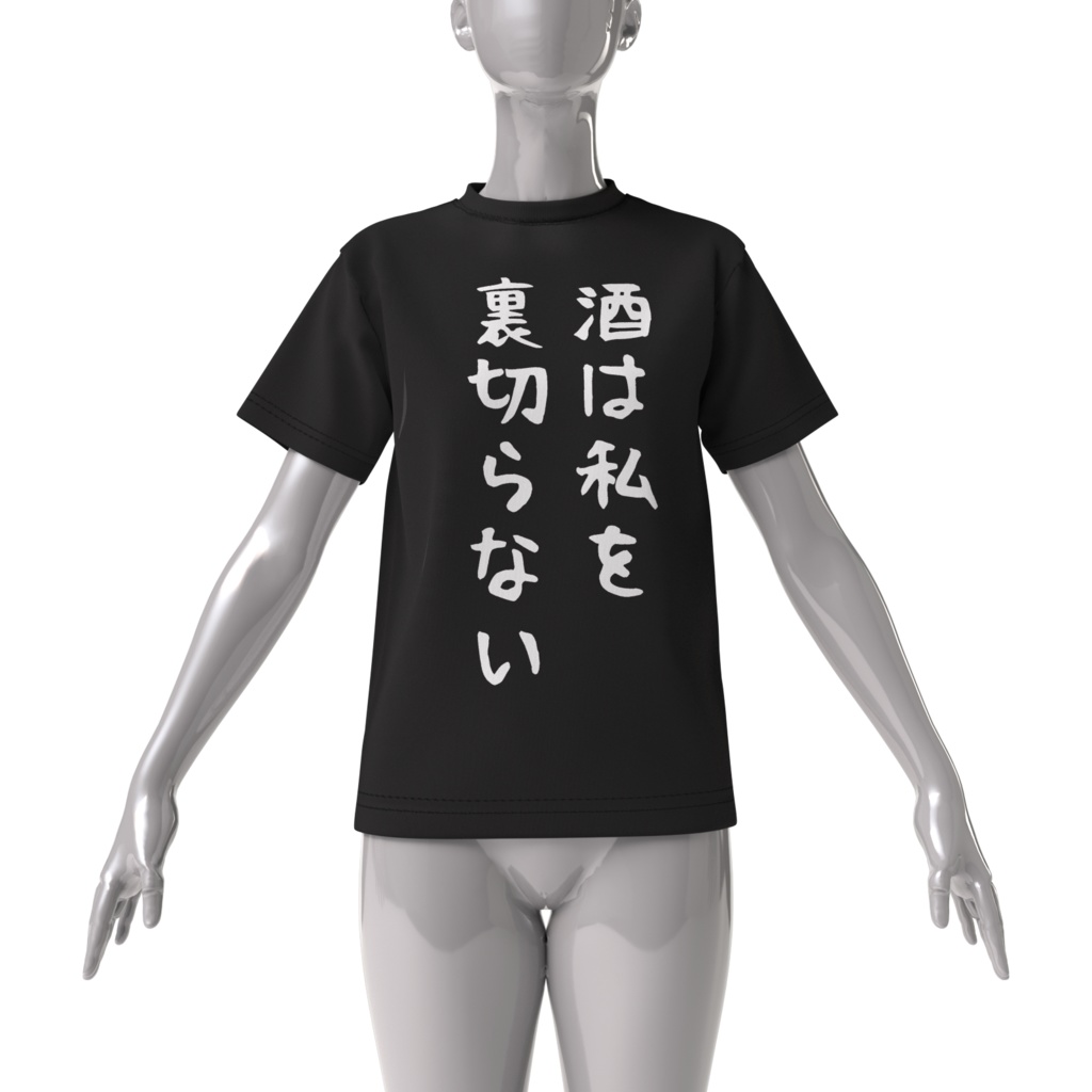 酒カスTシャツ・酒は私を裏切らない(ビッグシルエットTシャツ両面印刷)