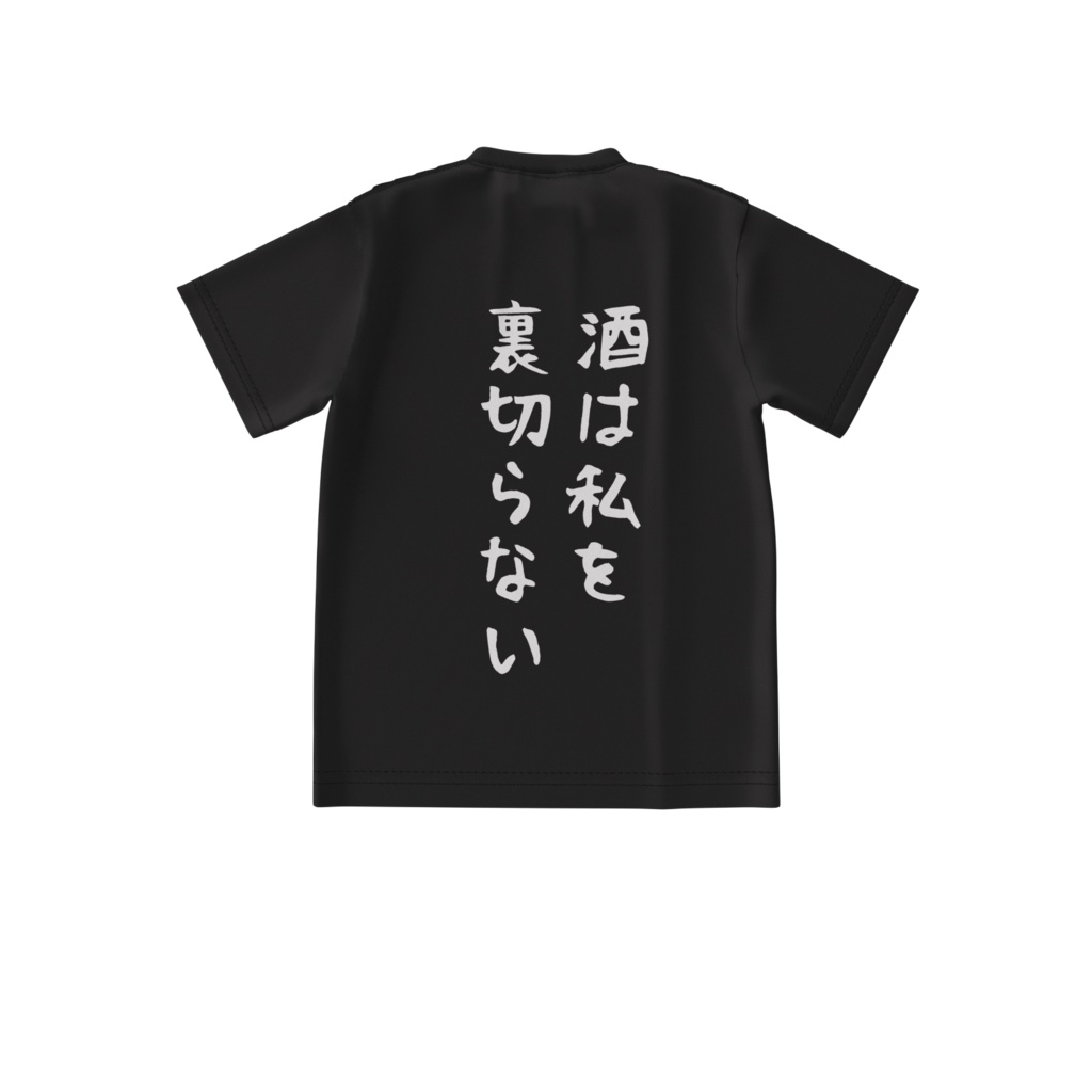 酒カスTシャツ・酒は私を裏切らない(ビッグシルエットTシャツ両面印刷)