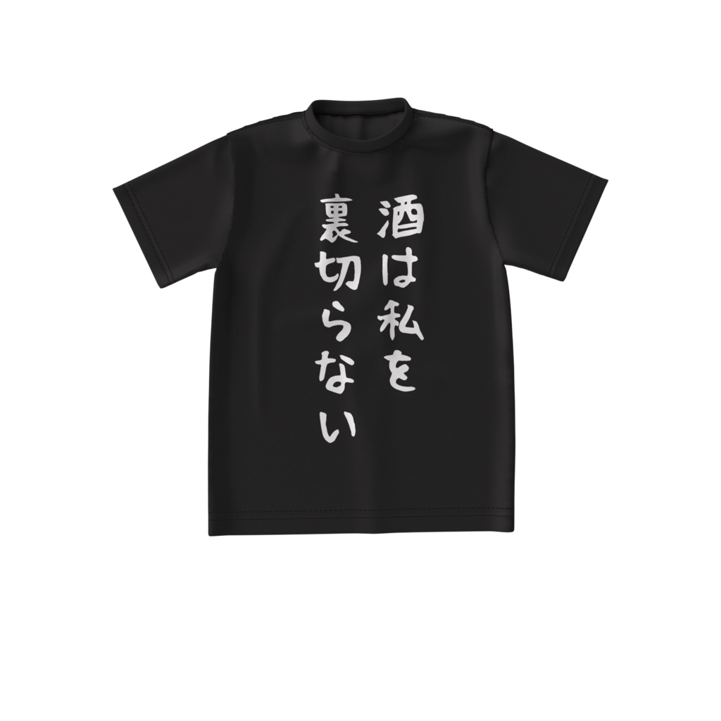 酒カスTシャツ・酒は私を裏切らない(ビッグシルエットTシャツ両面印刷)