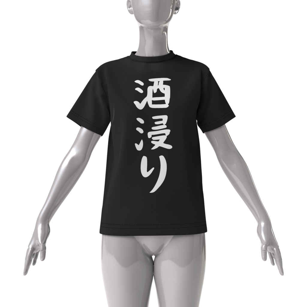 酒カスTシャツ・酒浸り(ビッグシルエットTシャツ両面印刷)