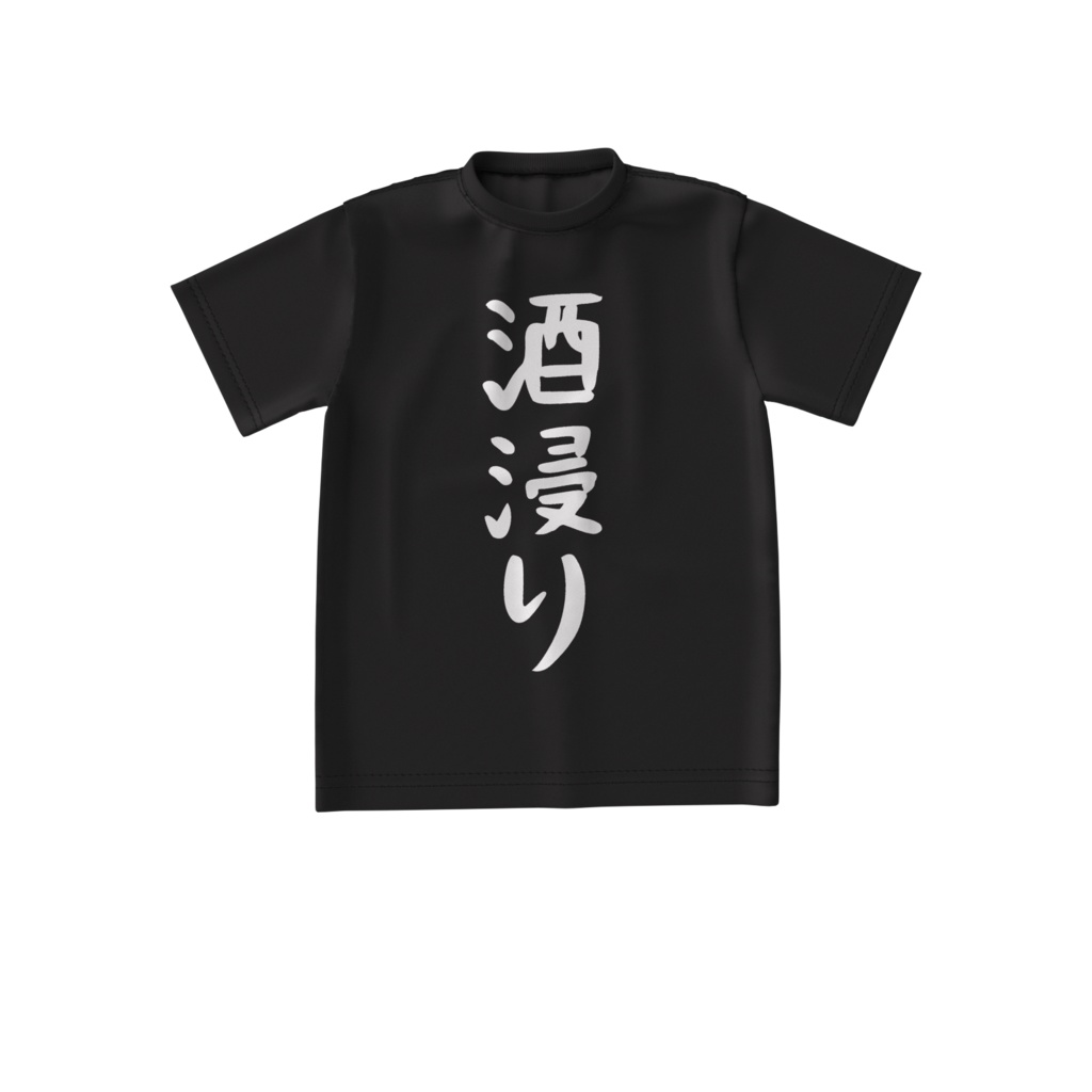 酒カスTシャツ・酒浸り(ビッグシルエットTシャツ両面印刷)