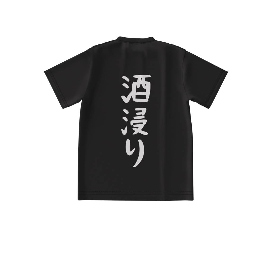 酒カスTシャツ・酒浸り(ビッグシルエットTシャツ両面印刷)