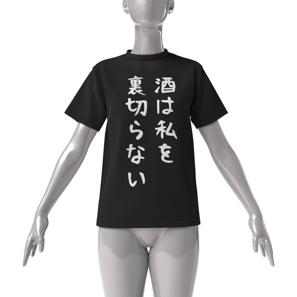 酒カスTシャツ・酒は私を裏切らない(ビッグシルエットTシャツ前面印刷)