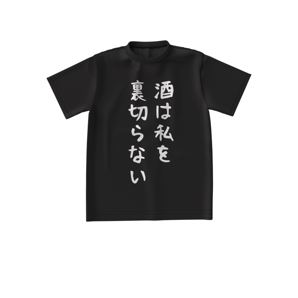酒カスTシャツ・酒は私を裏切らない(ビッグシルエットTシャツ前面印刷)