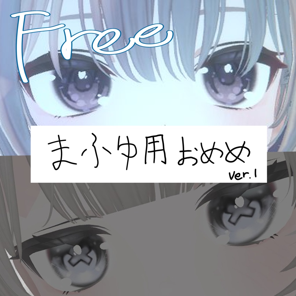 [無料]真冬用おめめテクスチャ