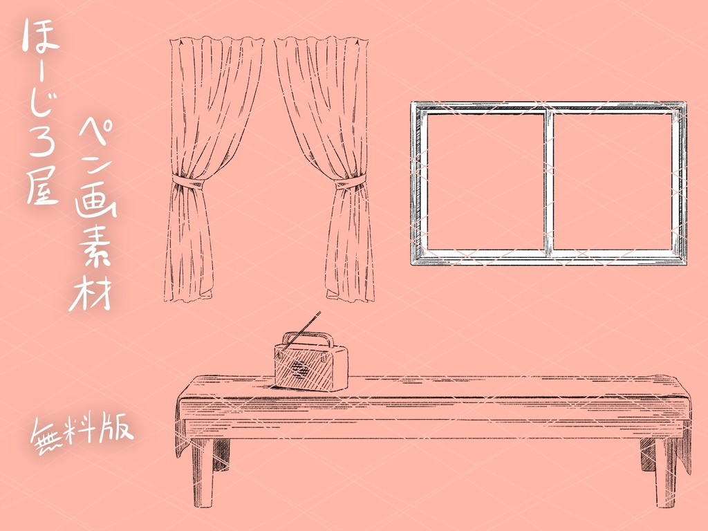 【無料あり】ほーじろ屋ペン画素材