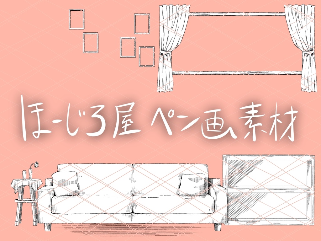 【無料あり】ほーじろ屋ペン画素材