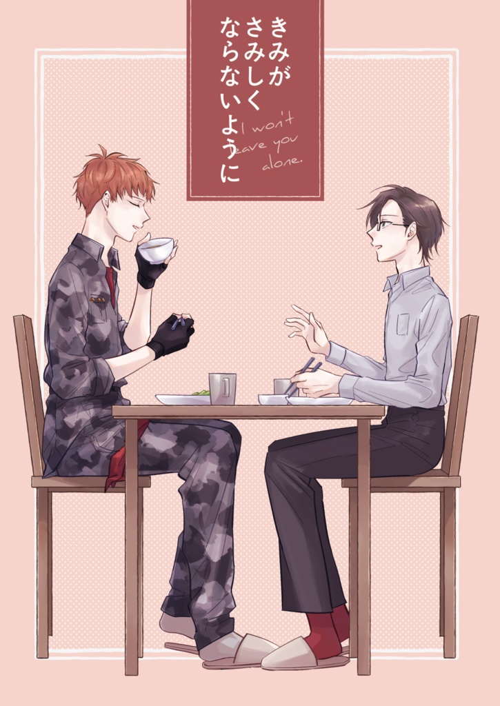 きみがさみしくならないように